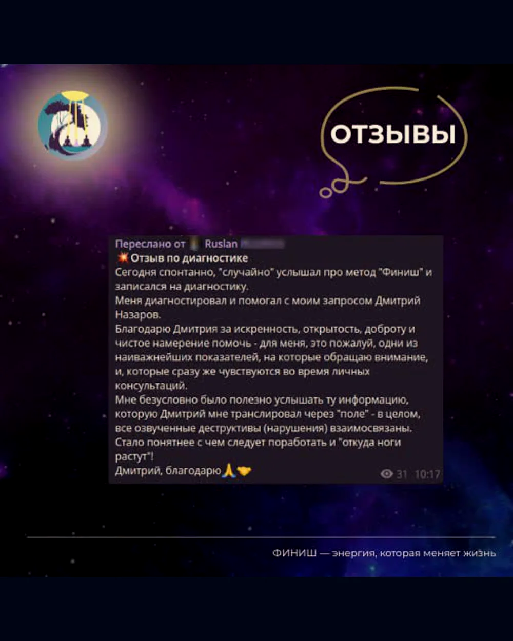Отзыв 2 из 17 о работе по методу «ФИНИШ»